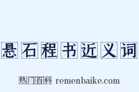 悬石程书近义词是什么意思的图片